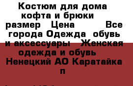 Костюм для дома (кофта и брюки) 44 размер › Цена ­ 672 - Все города Одежда, обувь и аксессуары » Женская одежда и обувь   . Ненецкий АО,Каратайка п.